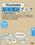 Illustratorレッスンブック CS4/CS3/CS2/CS/10/9/8対応