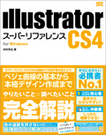 IllustratorCS4スーパーリファレンスforWindows