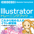 Illustrator トレーニングブック CS4/CS3/CS2/CS対応