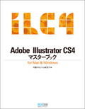 Adobe Illustrator CS4マスターブック for Mac & Windows