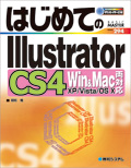 はじめてのIllustrator CS4　Win & Mac両対応