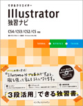 できるクリエイター Illustrator 独習ナビ CS4/CS3/CS2/CS対応