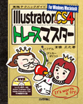 Illustrator CS4 トレースマスター