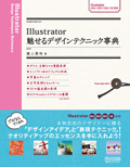 Illustrator 魅せるデザインテクニック事典 CS4/CS3/CS2/CS対応