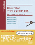 Illustrator デザインの鉄則事典 CS4/CS3/CS2/CS対応