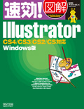 速効!図解 Illustrator CS4/CS3/CS2/CS対応 Windows版