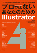 プロではないあなたのためのIllustrator　CS4/CS3/CS2/CS対応 forWindows & Macintosh