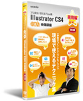 Illustrator CS4：映像講座 実用編 第1講