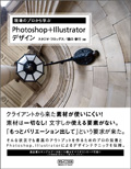 現場のプロから学ぶPhotoshop+Illustrator デザイン