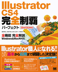 Illustrator CS4 完全制覇パーフェクト CS4/CS3 対応