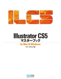 Illustrator CS5マスターブック for Mac & Windows