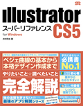 Illustrator CS5 スーパーリファレンス for Windows