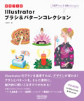 即戦プロ技 Illustrator ブラシ&パターンコレクション