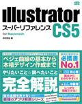 Illustrator CS5 スーパーリファレンス for Windows