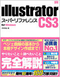 Illustrator CS3 スーパーリファレンス for Windows