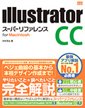 Illustrator CC スーパーリファレンス for Macintosh