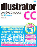 Illustrator CC スーパーリファレンス for Windows