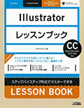 Illustratorレッスンブック
 CC/CS6/CS5/CS4/CS3/CS2対応