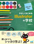 やさしくはじめるIllustratorの学校 CS6/CC対応