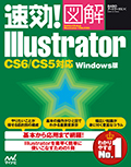 速効!図解 Illustrator CS6/CS5対応 Windows版