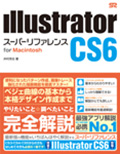 Illustrator CS6 逆引きデザイン事典 PLUS