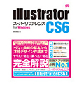 Illustrator CS6 スーパーリファレンス for Windows
