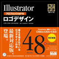 Illustratorプロフェッショナルロゴデザイン改訂新版<br />
    CS5/CS4/CS3完全対応