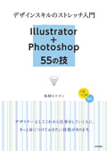 デザインスキルのストレッチ入門 Illustrator + Photoshop 55の技