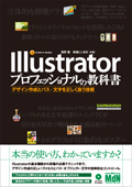 Illustratorプロフェッショナルの教科書 デザイン作成とパス・文字を正しく扱う技術