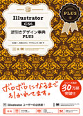 Illustrator CS6 逆引きデザイン事典 PLUS