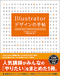 Illustratorデザインの手帖 CS6/CS5/CS4/CS3/CS2/CS