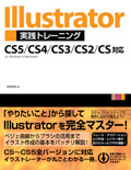 Illustrator実践トレーニング CS5/CS4/CS3/CS2/CS対応