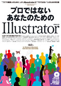 プロではないあなたのためのIllustrator　増補改訂版
