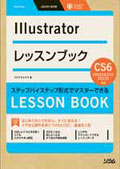 Illustratorレッスンブック<br />
Illustrator CS6/CS5/CS4/CS3/CS2/CS対応