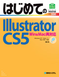 はじめてのIllustrator CS5 Win & Mac両対応　