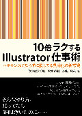 10倍ラクするIllustrator仕事術<br>
～ベテランほど知らずに損してる効率化の新常識
