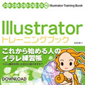 Illustrator トレーニングブック CS5/CS4/CS3/CS2/CS対応