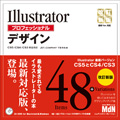 Illustratorプロフェッショナルデザイン改訂新版 CS5/CS4/CS3完全対応