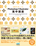 実践力を身につける Photoshop+Illustrator 集中講座