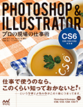 Photoshop&Illustrator プロの現場の仕事術 【CS6/CS5/CS4/CS3対応版】