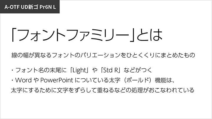 A-OTF UD新ゴ Pr6Nで作成したプレゼン資料の例