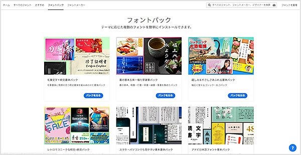 「Adobe Fonts」のフォントパックでは作りたいイメージに合うフォントを選べる