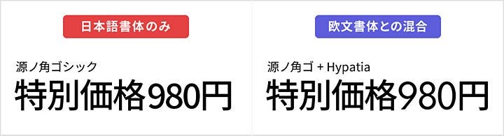 日本語書体だけで組んだ「特別価格980円」と日本語書体と欧文書体の混合で組んだ「特別価格980円」の比較