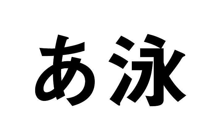 線がほぼ均一なゴシック体のフォント例