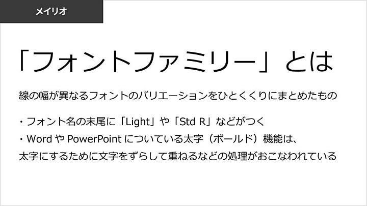 メイリオで作成したプレゼン資料の例