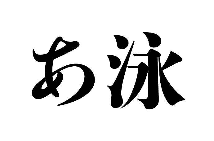 緩急が豊かな明朝体のフォント例