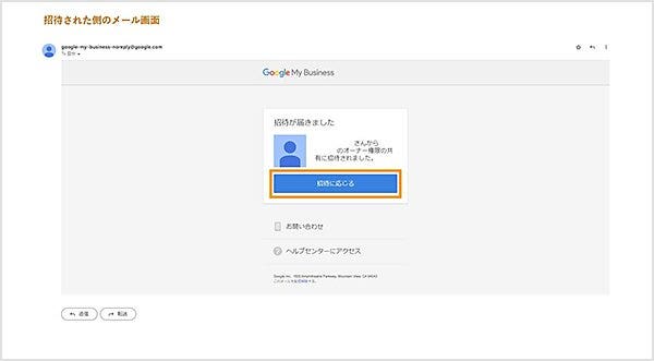 招待したメンバーのメールに記載されている「招待に応じる」をクリックしてもらう