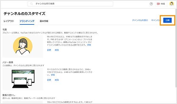 「チャンネルのカスタマイズ」の画面の右上の「公開」をクリックする