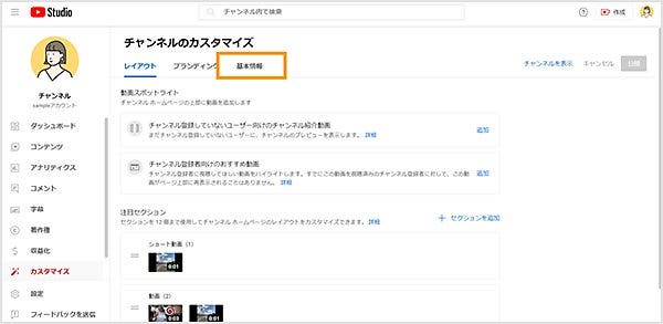 カスタマイズ画面の「基本情報」のタブをクリックする