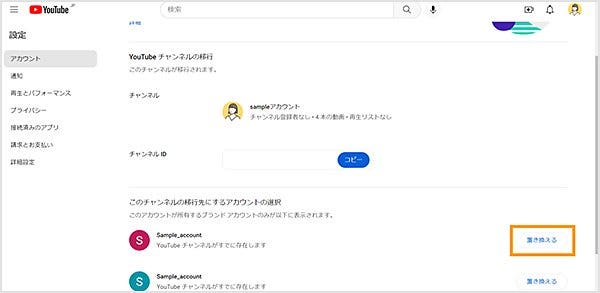 置き換えたいブランドアカウントの右にある「置き換える」をクリックする